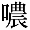 噥: Serifenschrift (Songti/Mingti)