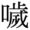 噦: Serifenschrift (Songti/Mingti)