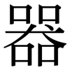 器 器