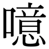 噫: Serifenschrift (Songti/Mingti)