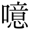 噫: Serifenschrift (Songti/Mingti)