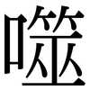 噬: Serifenschrift (Songti/Mingti) 噬: Serifenschrift (Songti/Mingti)