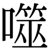 噬: Serifenschrift (Songti/Mingti)