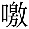噭: Serifenschrift (Songti/Mingti)