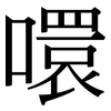 噮: Serifenschrift (Songti/Mingti) 噮: Serifenschrift (Songti/Mingti)