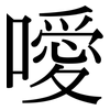 噯: Serifenschrift (Songti/Mingti)