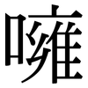 噰: Serifenschrift (Songti/Mingti)
