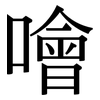 噲: Serifenschrift (Songti/Mingti)