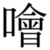 噲: Serifenschrift (Songti/Mingti)