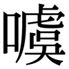 噳: Serifenschrift (Songti/Mingti)