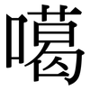 噶: Serifenschrift (Songti/Mingti)