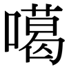 噶: Serifenschrift (Songti/Mingti)