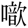 噷: Serifenschrift (Songti/Mingti)
