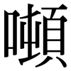 噸: Serifenschrift (Songti/Mingti)