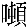 噸: Serifenschrift (Songti/Mingti)