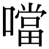 噹: Serifenschrift (Songti/Mingti)