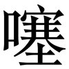 噻: Serifenschrift (Songti/Mingti) 噻: Serifenschrift (Songti/Mingti)