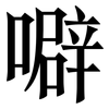 噼: Serifenschrift (Songti/Mingti)