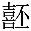 噽: Serifenschrift (Songti/Mingti) 噽: Serifenschrift (Songti/Mingti)
