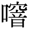 噾: Serifenschrift (Songti/Mingti) 噾: Serifenschrift (Songti/Mingti)