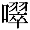 噿: Serifenschrift (Songti/Mingti) 噿: Serifenschrift (Songti/Mingti)