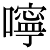 嚀: Serifenschrift (Songti/Mingti)