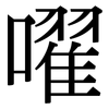 嚁: Serifenschrift (Songti/Mingti) 嚁: Serifenschrift (Songti/Mingti)