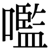 嚂: Serifenschrift (Songti/Mingti)