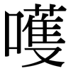 嚄: Serifenschrift (Songti/Mingti)