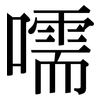 嚅: Serifenschrift (Songti/Mingti)