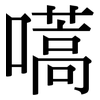 嚆: Serifenschrift (Songti/Mingti)