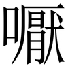 嚈: Serifenschrift (Songti/Mingti)
