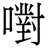嚉: Serifenschrift (Songti/Mingti)