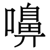 嚊: Serifenschrift (Songti/Mingti)