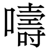嚋: Serifenschrift (Songti/Mingti) 嚋: Serifenschrift (Songti/Mingti)