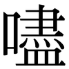 嚍: Serifenschrift (Songti/Mingti) 嚍: Serifenschrift (Songti/Mingti)