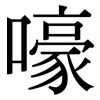 嚎: Serifenschrift (Songti/Mingti)