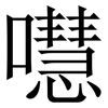 嚖: Serifenschrift (Songti/Mingti) 嚖: Serifenschrift (Songti/Mingti)