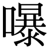 嚗: Serifenschrift (Songti/Mingti)