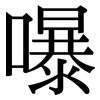 嚗: Serifenschrift (Songti/Mingti)