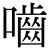 嚙: Serifenschrift (Songti/Mingti)