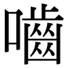 嚙: Serifenschrift (Songti/Mingti)