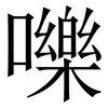 嚛: Serifenschrift (Songti/Mingti) 嚛: Serifenschrift (Songti/Mingti)
