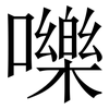 嚛: Serifenschrift (Songti/Mingti)