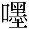 嚜: Serifenschrift (Songti/Mingti)