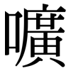 嚝: Serifenschrift (Songti/Mingti) 嚝: Serifenschrift (Songti/Mingti)