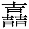 嚞: Serifenschrift (Songti/Mingti)