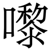 嚟: Serifenschrift (Songti/Mingti)
