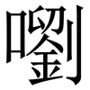 嚠: Serifenschrift (Songti/Mingti)