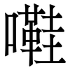 嚡: Serifenschrift (Songti/Mingti)